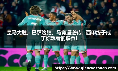 皇马大胜，巴萨险胜，马竞遭逆转，西甲终于成了你想看的联赛!