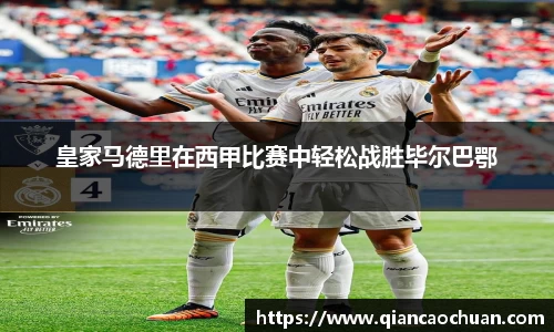 皇家马德里在西甲比赛中轻松战胜毕尔巴鄂