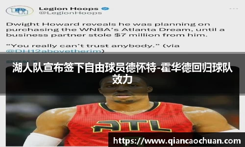湖人队宣布签下自由球员德怀特-霍华德回归球队效力