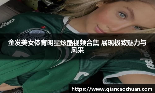 金发美女体育明星炫酷视频合集 展现极致魅力与风采