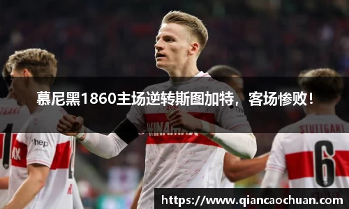 慕尼黑1860主场逆转斯图加特，客场惨败！