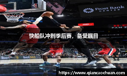 快船队冲刺季后赛，备受瞩目