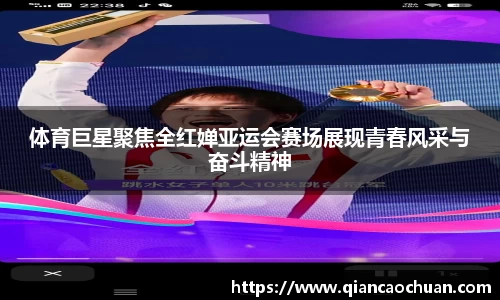 体育巨星聚焦全红婵亚运会赛场展现青春风采与奋斗精神