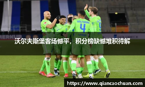 沃尔夫斯堡客场憾平，积分榜缺憾堆积待解