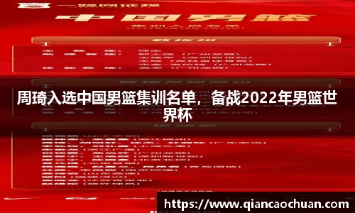 周琦入选中国男篮集训名单，备战2022年男篮世界杯