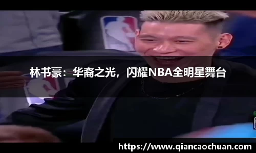 林书豪：华裔之光，闪耀NBA全明星舞台