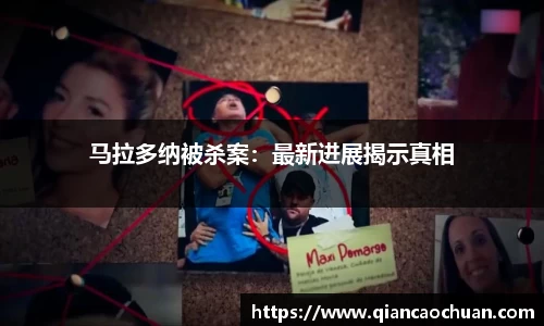 马拉多纳被杀案：最新进展揭示真相
