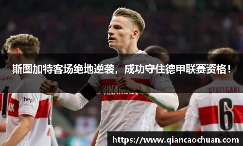 斯图加特客场绝地逆袭，成功守住德甲联赛资格！