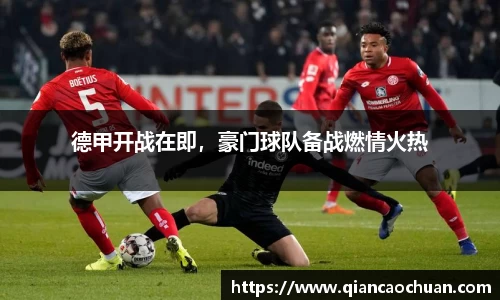 德甲开战在即，豪门球队备战燃情火热