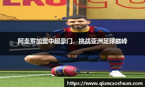 阿圭罗加盟中超豪门，挑战亚洲足球巅峰