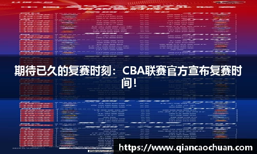 期待已久的复赛时刻：CBA联赛官方宣布复赛时间！