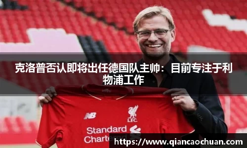 克洛普否认即将出任德国队主帅：目前专注于利物浦工作