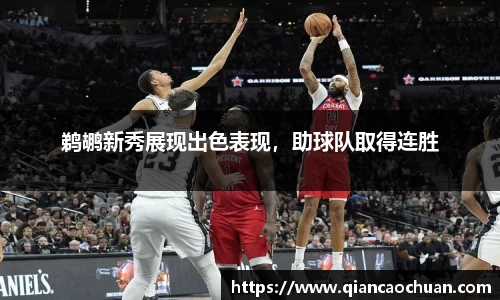 鹈鹕新秀展现出色表现，助球队取得连胜