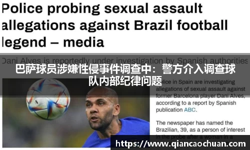 巴萨球员涉嫌性侵事件调查中：警方介入调查球队内部纪律问题