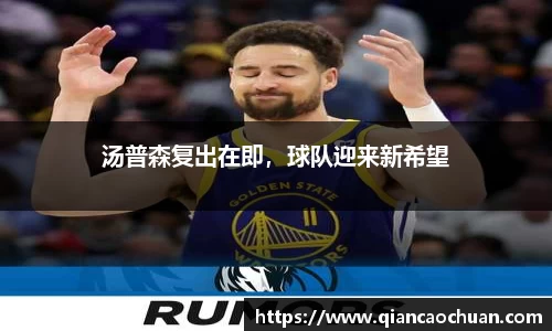 汤普森复出在即，球队迎来新希望