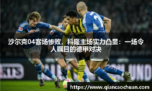 沙尔克04客场惨败，科隆主场实力凸显：一场令人瞩目的德甲对决