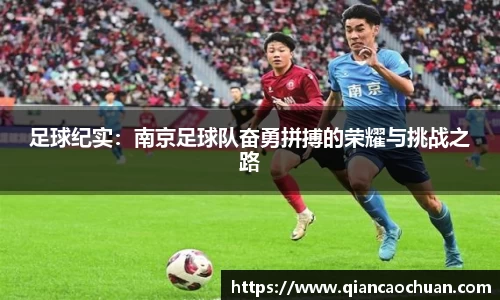 足球纪实：南京足球队奋勇拼搏的荣耀与挑战之路