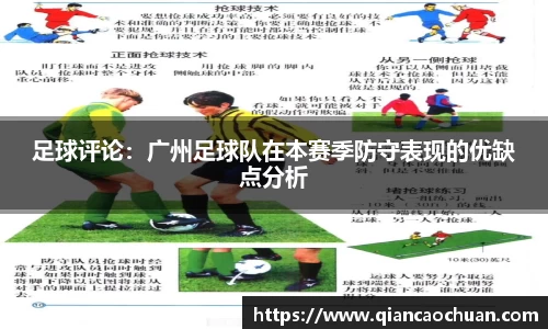 足球评论：广州足球队在本赛季防守表现的优缺点分析