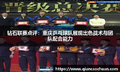 钻石联赛点评：重庆乒乓球队展现出色战术与团队配合能力