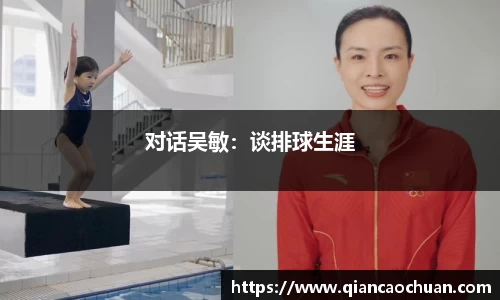 对话吴敏：谈排球生涯