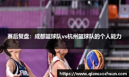 赛后复盘：成都篮球队vs杭州篮球队的个人能力