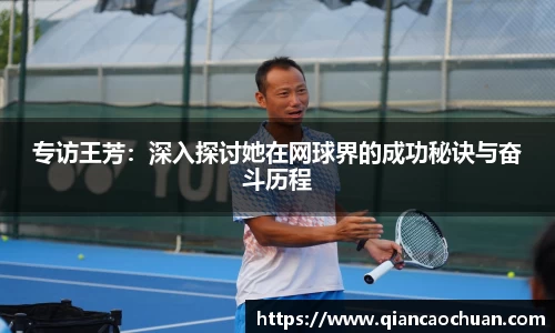 专访王芳：深入探讨她在网球界的成功秘诀与奋斗历程