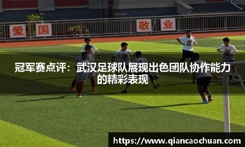 冠军赛点评：武汉足球队展现出色团队协作能力的精彩表现