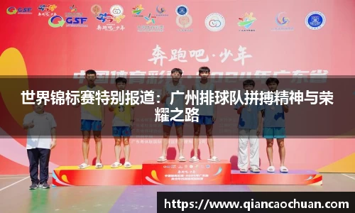 世界锦标赛特别报道：广州排球队拼搏精神与荣耀之路