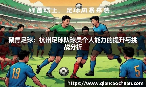 聚焦足球：杭州足球队球员个人能力的提升与挑战分析