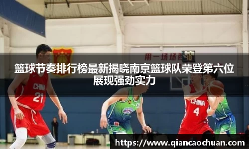 篮球节奏排行榜最新揭晓南京篮球队荣登第六位展现强劲实力