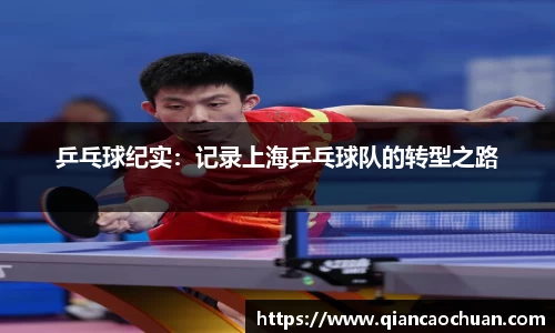 乒乓球纪实：记录上海乒乓球队的转型之路