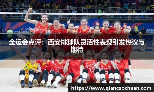 全运会点评：西安排球队灵活性表现引发热议与期待