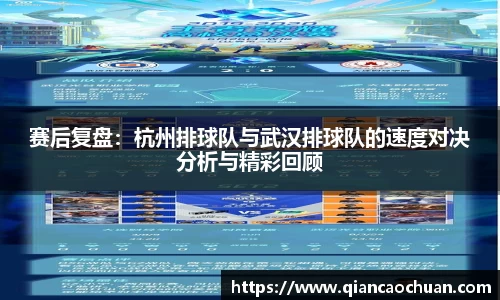 赛后复盘：杭州排球队与武汉排球队的速度对决分析与精彩回顾