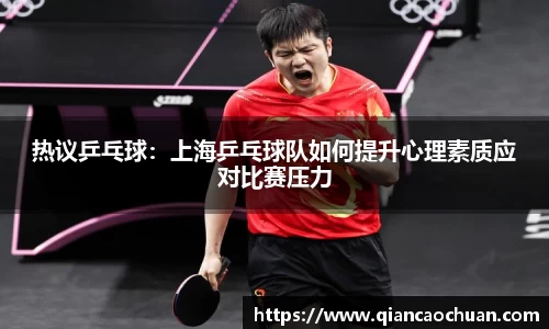 热议乒乓球：上海乒乓球队如何提升心理素质应对比赛压力