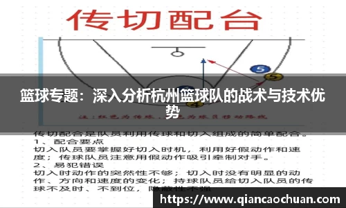 篮球专题：深入分析杭州篮球队的战术与技术优势