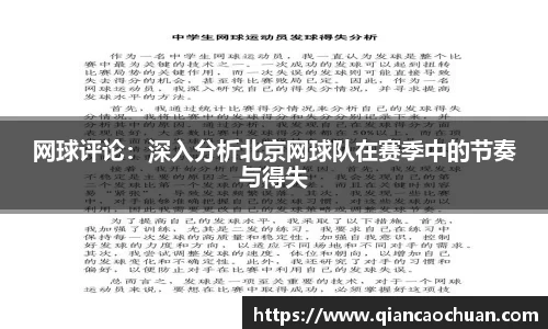 网球评论：深入分析北京网球队在赛季中的节奏与得失