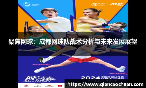 聚焦网球：成都网球队战术分析与未来发展展望