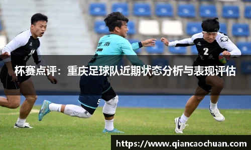 杯赛点评：重庆足球队近期状态分析与表现评估