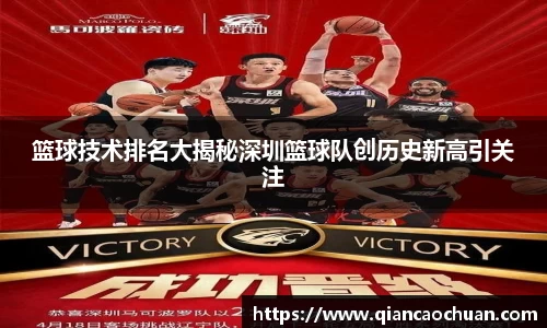 篮球技术排名大揭秘深圳篮球队创历史新高引关注