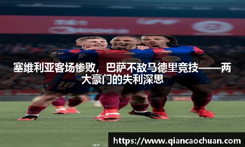 塞维利亚客场惨败，巴萨不敌马德里竞技——两大豪门的失利深思