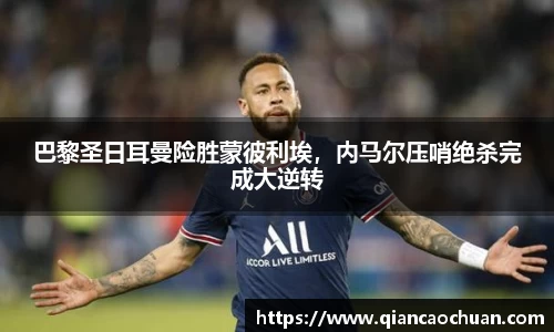 巴黎圣日耳曼险胜蒙彼利埃，内马尔压哨绝杀完成大逆转