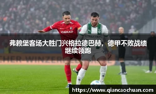 弗赖堡客场大胜门兴格拉德巴赫，德甲不败战绩继续领跑