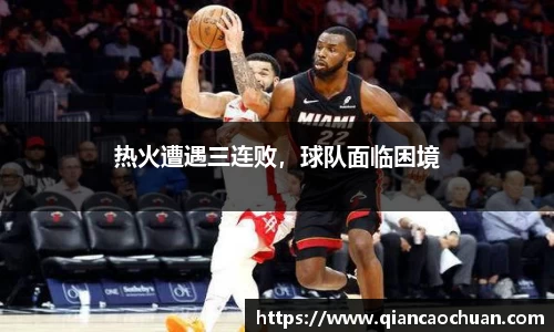 热火遭遇三连败，球队面临困境