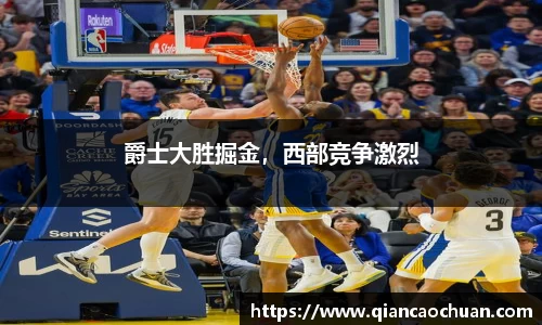 爵士大胜掘金，西部竞争激烈