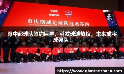 曝中超球队签约巨星，引发球迷热议，未来或将成强队！