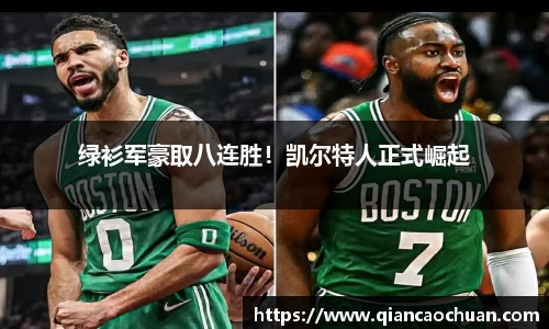 绿衫军豪取八连胜！凯尔特人正式崛起