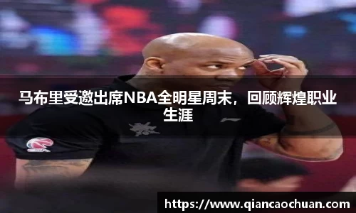 马布里受邀出席NBA全明星周末，回顾辉煌职业生涯