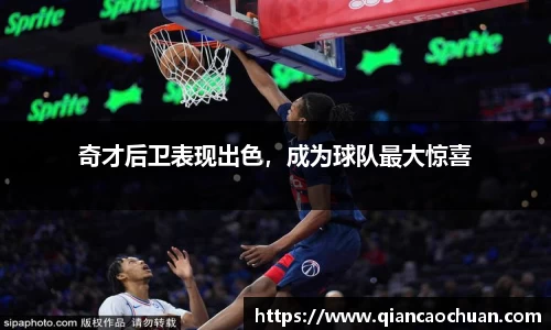 奇才后卫表现出色，成为球队最大惊喜