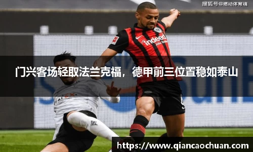 门兴客场轻取法兰克福，德甲前三位置稳如泰山