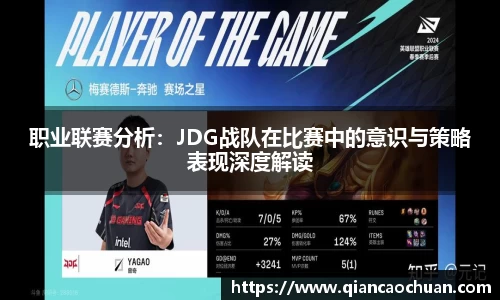 职业联赛分析：JDG战队在比赛中的意识与策略表现深度解读